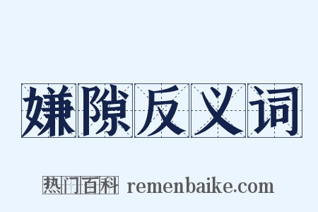 嫌隙反义词是什么意思的图片